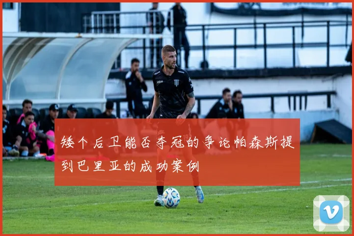 矮个后卫能否夺冠的争论帕森斯提到巴里亚的成功案例