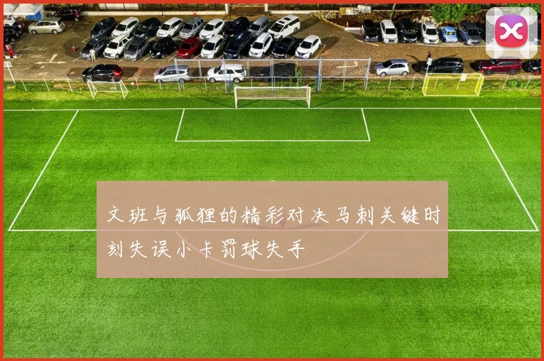 文班与狐狸的精彩对决马刺关键时刻失误小卡罚球失手