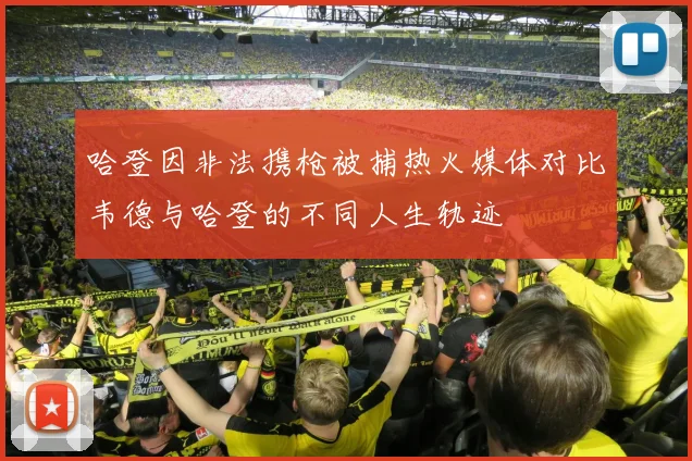 哈登因非法携枪被捕热火媒体对比韦德与哈登的不同人生轨迹