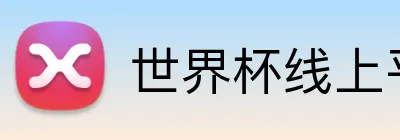 世界杯线上平台 Logo